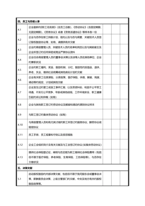 股权激励项目尽调清单有限公司.docx