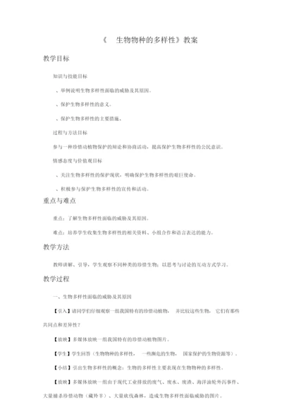 《1 生物物种的多样性》教案1053006.docx
