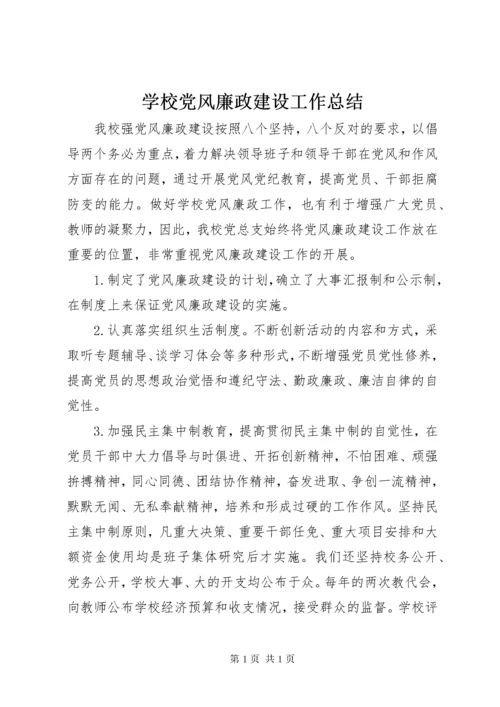 学校党风廉政建设工作总结.docx