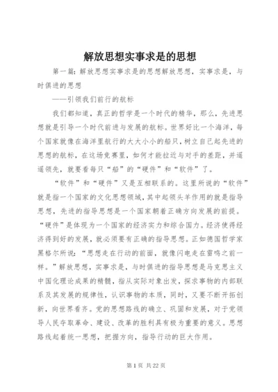 解放思想实事求是的思想.docx