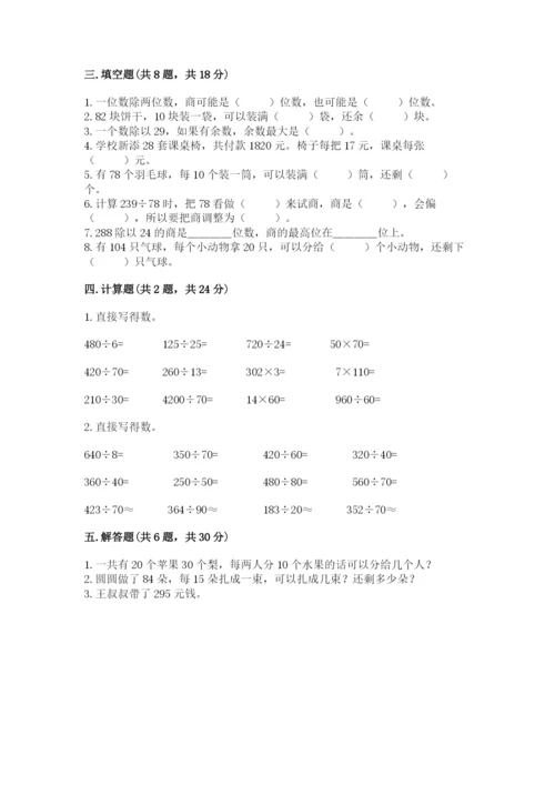 苏教版四年级上册数学第二单元 两、三位数除以两位数 测试卷附答案（预热题）.docx