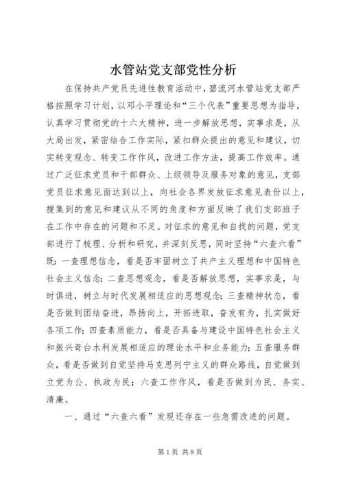 水管站党支部党性分析.docx