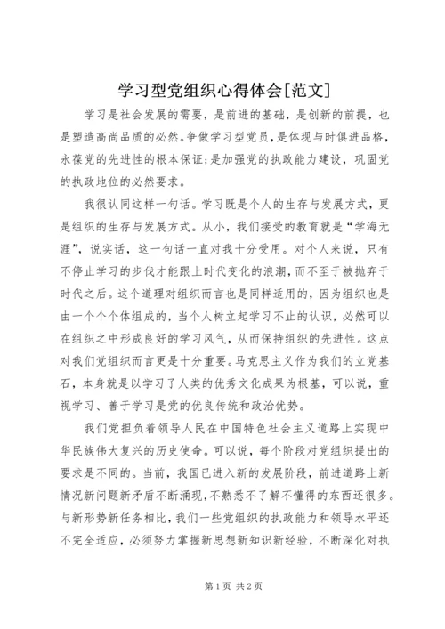 学习型党组织心得体会[范文] (3).docx