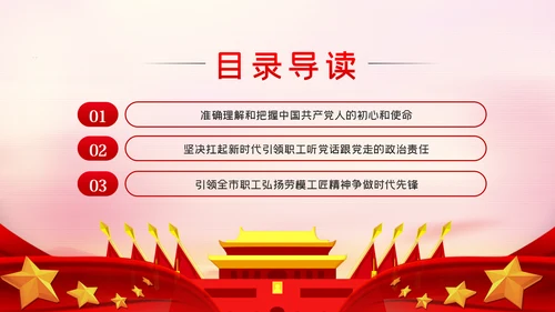 不忘初心和使命做新时代的追梦人工会党课PPT模板