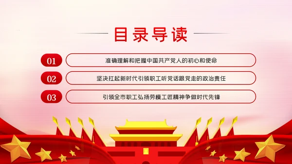 不忘初心和使命做新时代的追梦人工会党课PPT模板