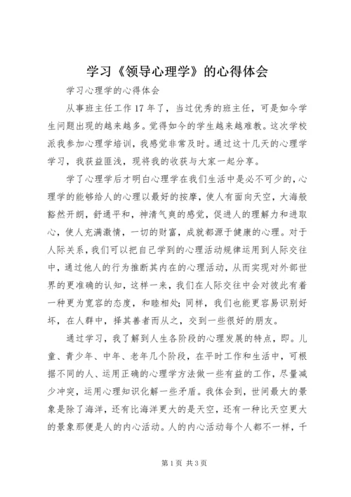 学习《领导心理学》的心得体会 (2).docx