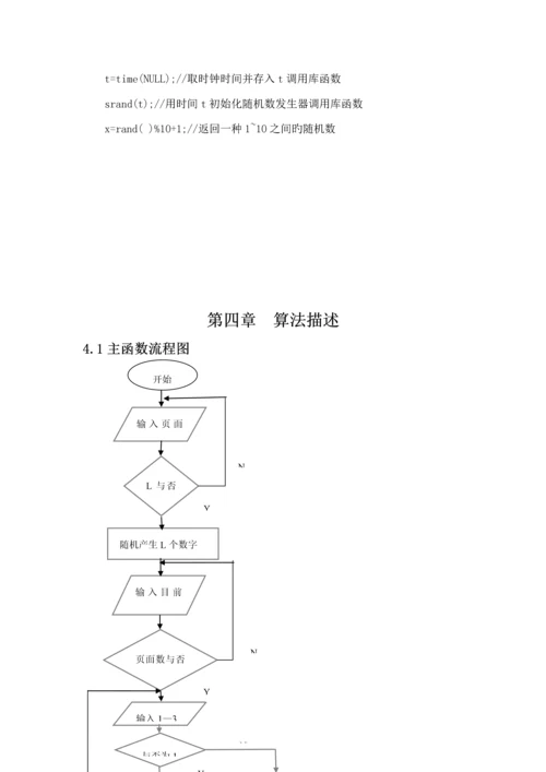 操作系统优质课程设计页面置换算法.docx