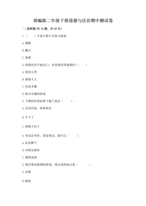 部编版二年级下册道德与法治期中测试卷【巩固】.docx