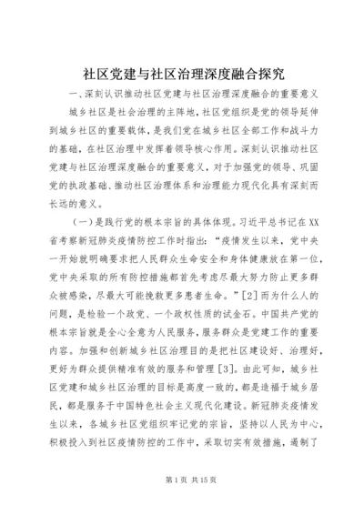 社区党建与社区治理深度融合探究.docx