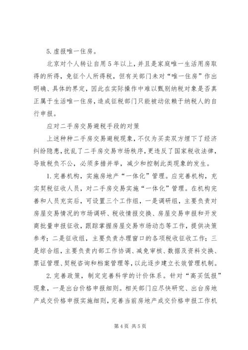 企业避税原因及其防范对策分析 (3).docx