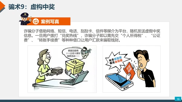 预防网络电信诈骗小知识PPT模板