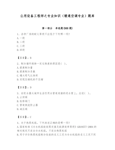 公用设备工程师之专业知识（暖通空调专业）题库带答案（模拟题）.docx