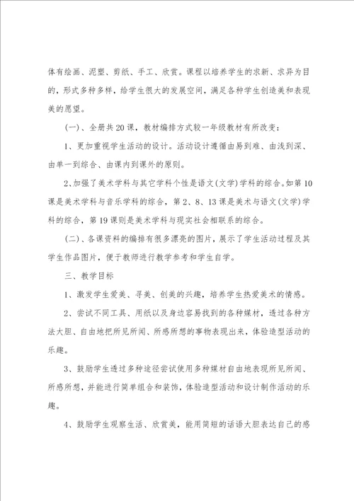 小学第二学期美术兴趣小组教学计划