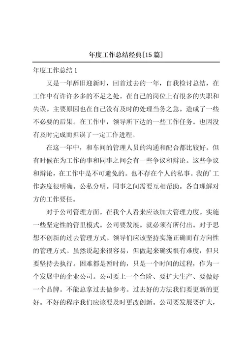 年度工作总结经典15篇