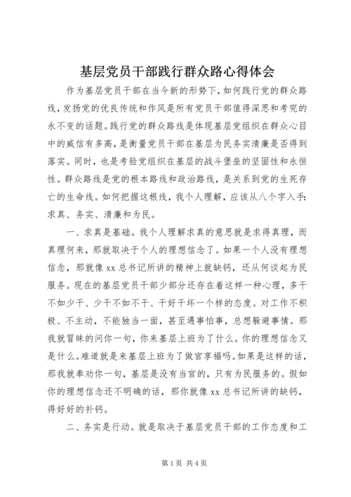 基层党员干部践行群众路心得体会.docx