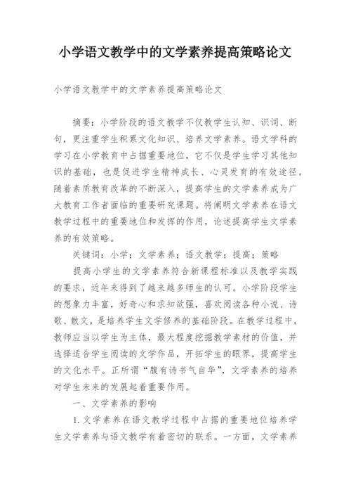 小学语文教学中的文学素养提高策略论文.docx