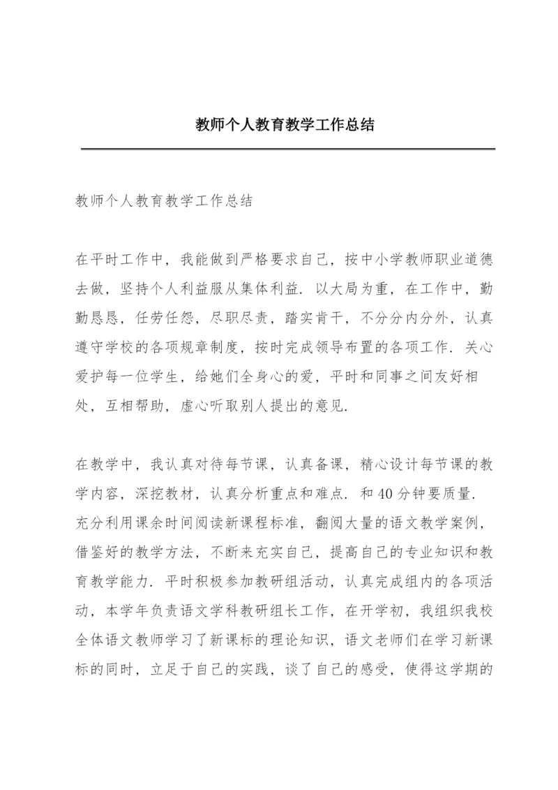 教师个人教育教学工作总结.docx