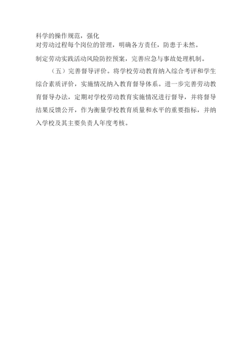 中小学劳动教育实施方案4.docx