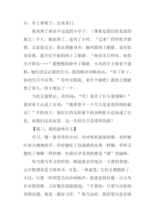 甜的滋味作文-1.docx