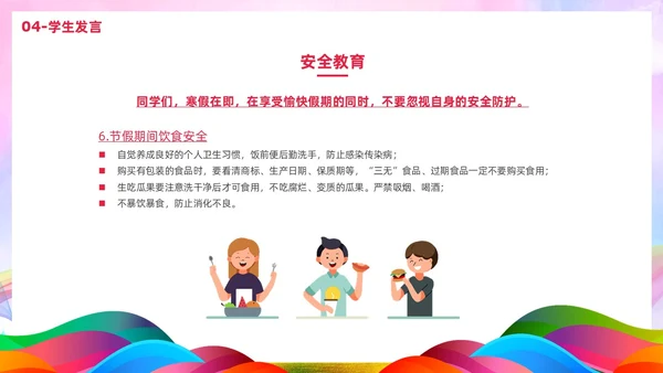 炫彩风彩色插画风寒假散学典礼PPT寒假安全