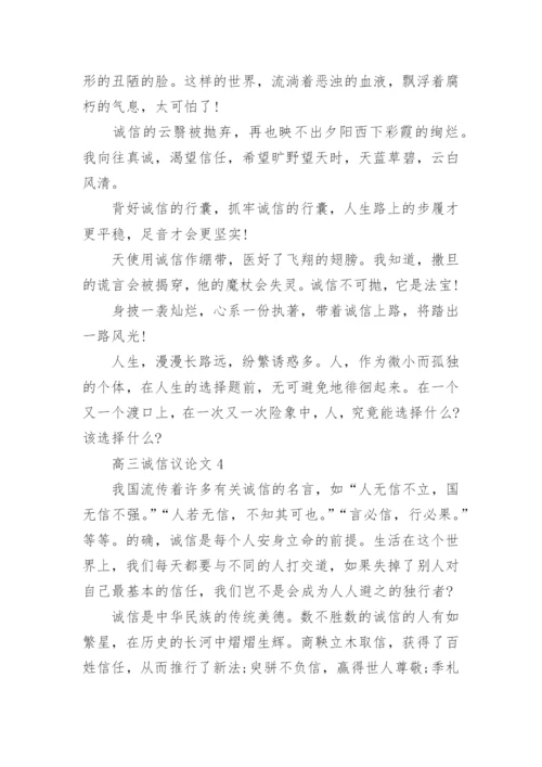 高三诚信议论文5篇范文.docx
