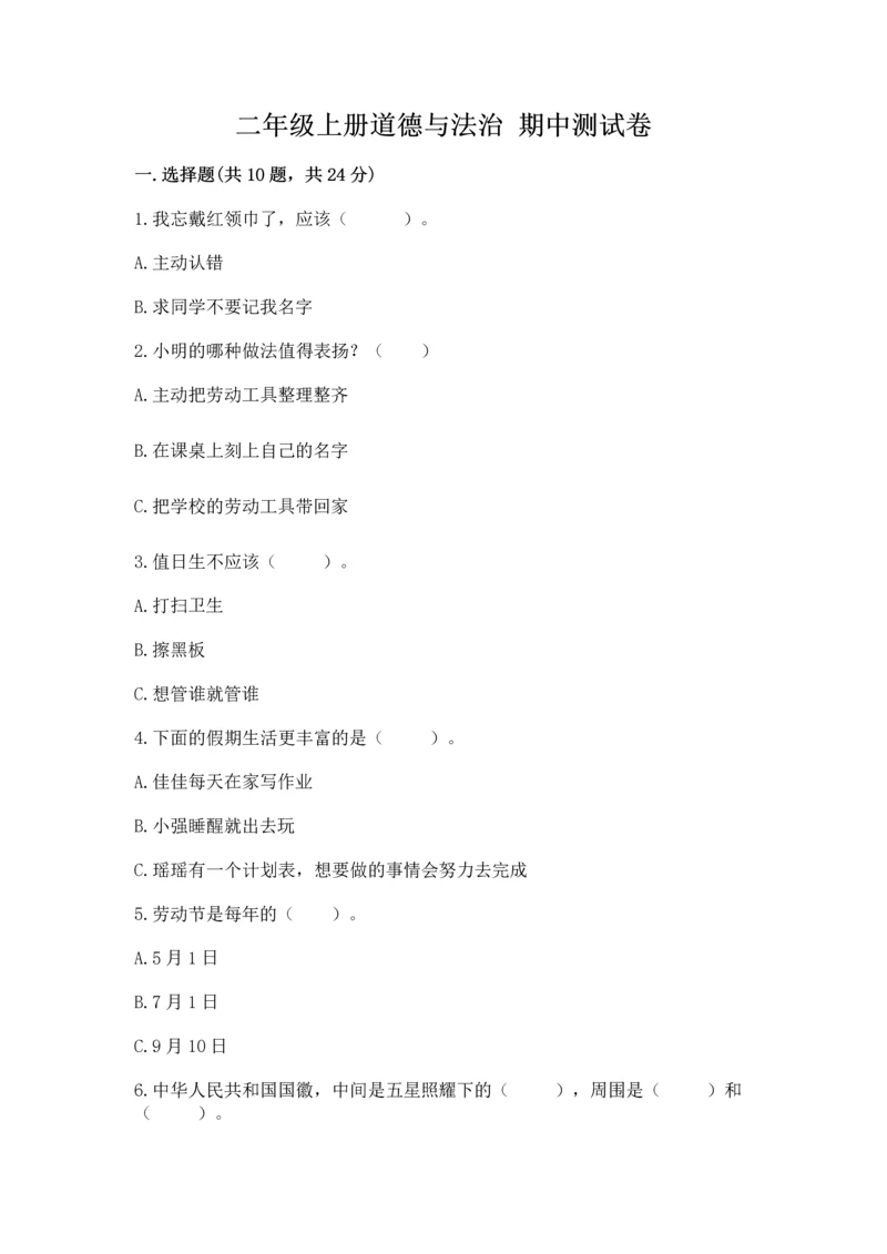 二年级上册道德与法治 期中测试卷附解析答案.docx