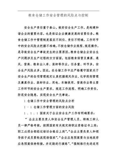 粮食仓储工作安全管理的风险点与控制