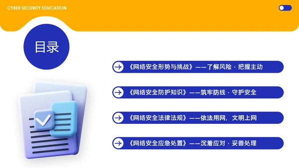 蓝黄色简约几何C4D创意网络安全教育宣传PPT模板