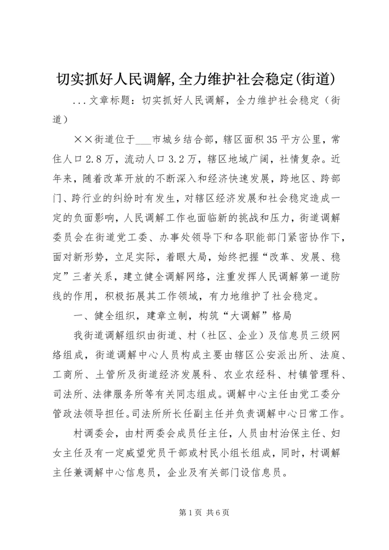 切实抓好人民调解,全力维护社会稳定(街道) (3).docx