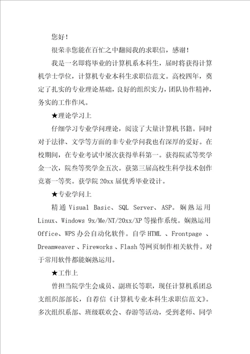 2022有关计算机专业求职信范文集锦七篇
