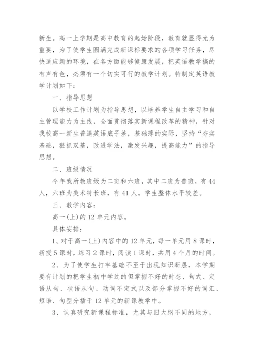 英语高一教学计划.docx