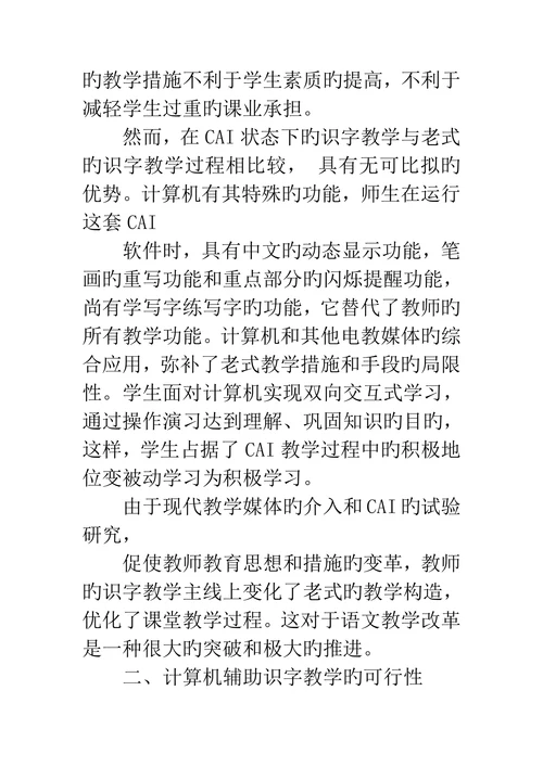 信息技术论文识字教学与计算机效益