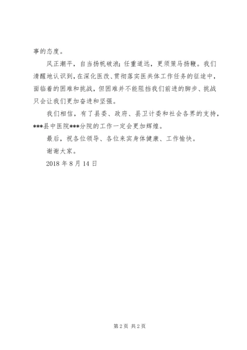 县中医院分院揭牌仪式讲话稿.docx