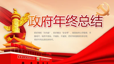 政府党支部年终工作总结汇报PPT党课