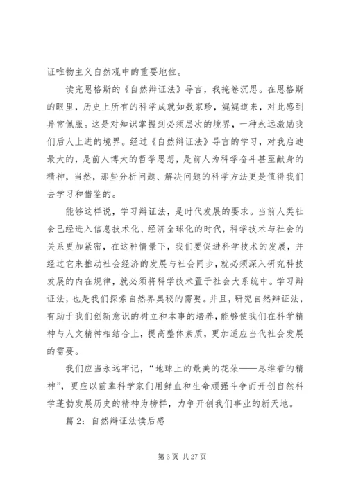 自然辩证法读后感优选10篇.docx