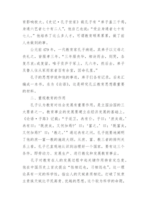 论孔子的教育思想研究论文.docx