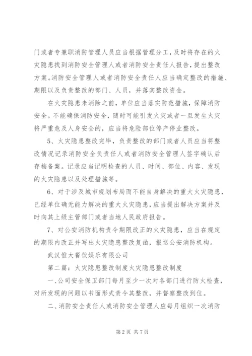 火灾隐患整改制度 (2).docx