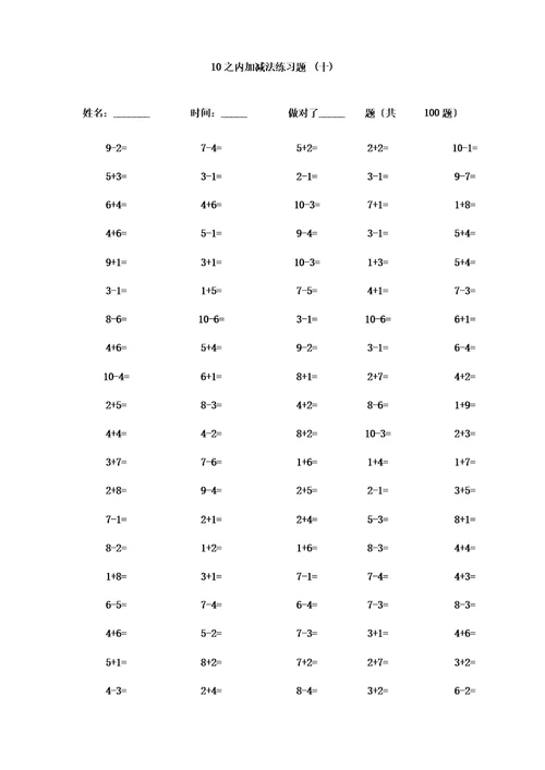 ()一年级10以内加减法口算题(100道题可直接打印)