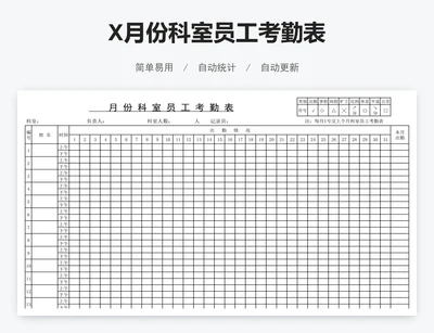 X月份科室员工考勤表