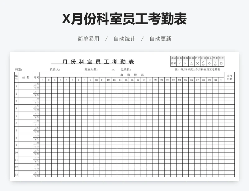 X月份科室员工考勤表
