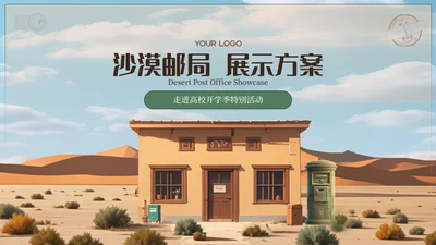 黄色沙漠邮局展示方案PPT模板