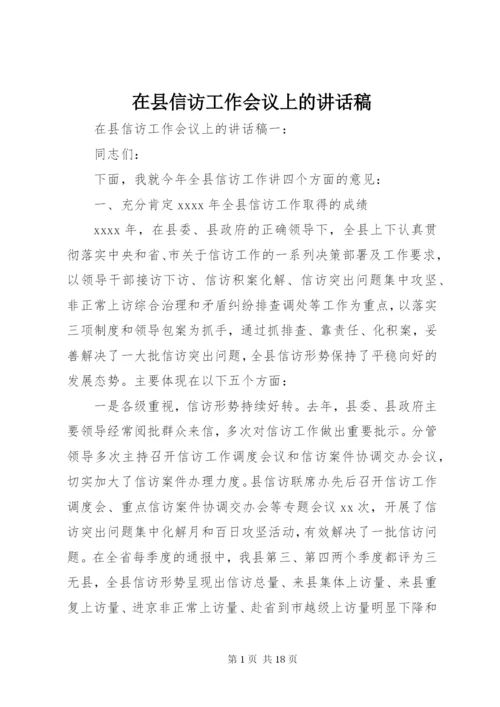 在县信访工作会议上的讲话稿.docx