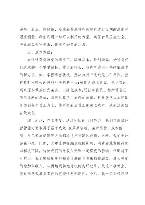 厨师长个人年终工作总结