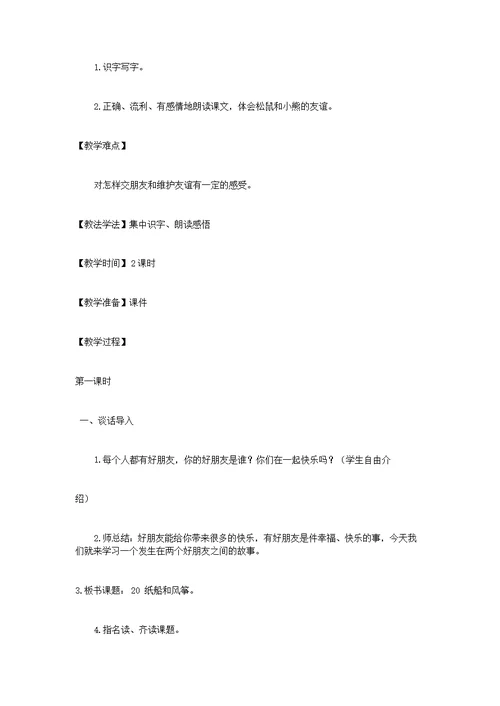 二年级语文《纸船和风筝》教学设计