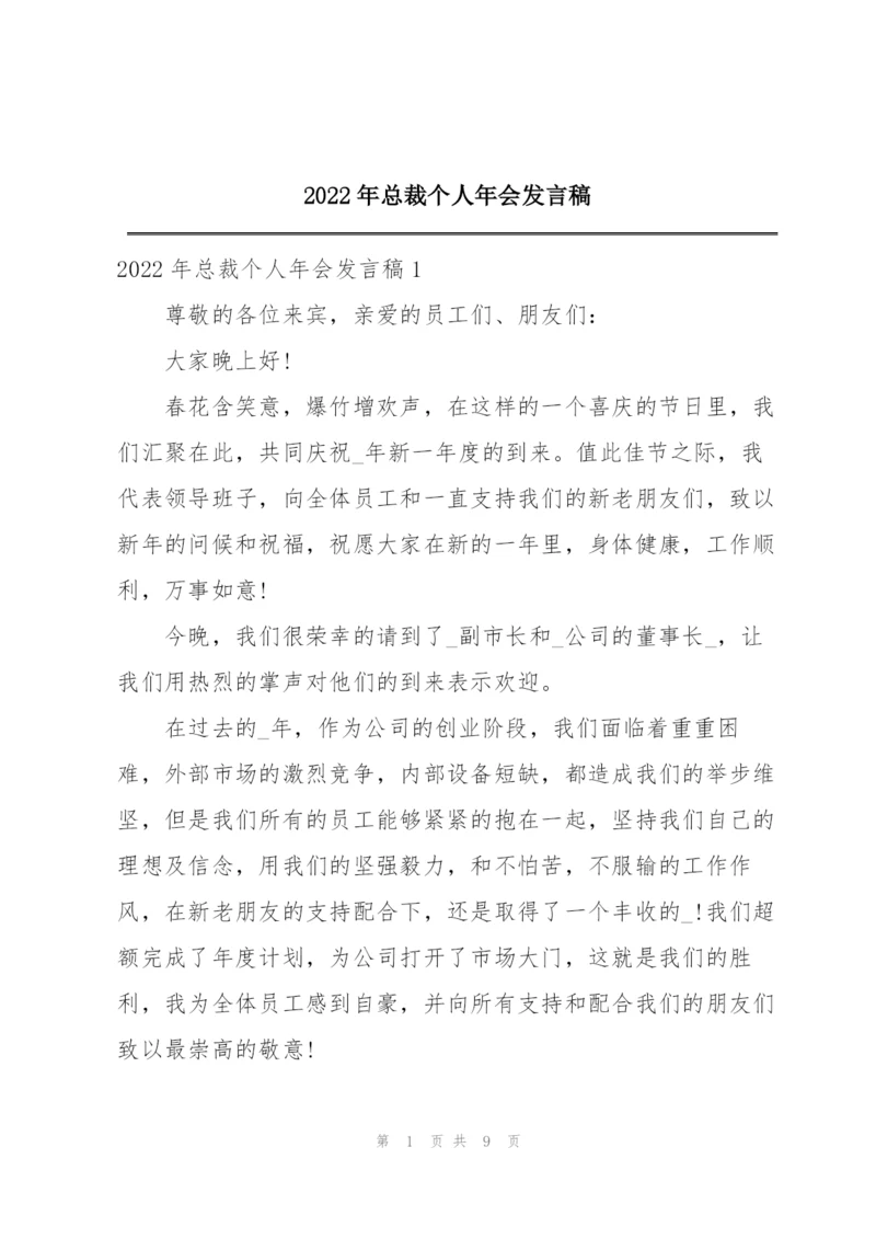 2022年总裁个人年会发言稿.docx