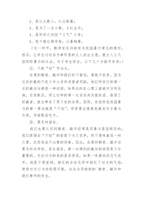 预防校园欺凌安全教育教案.docx