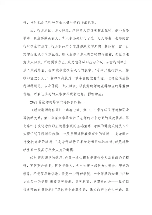 2021暑期师德培训心得体会四篇 2021师德师风培训心得