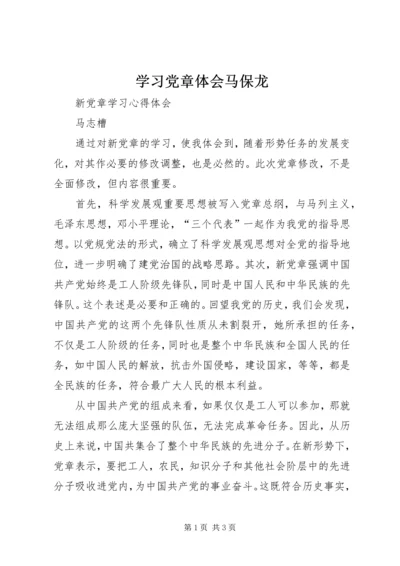 学习党章体会马保龙 (2).docx