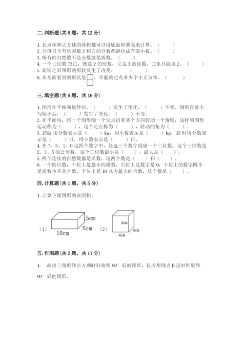 人教版五年级下册数学期末考试试卷含答案（a卷）.docx