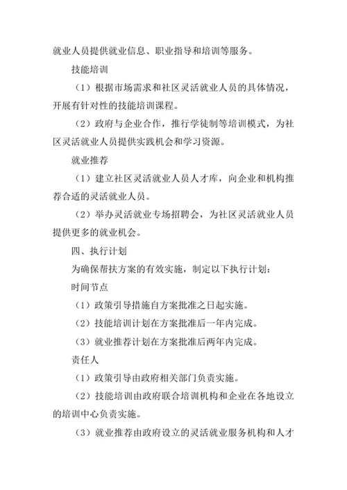 社区灵活就业人员帮扶方案